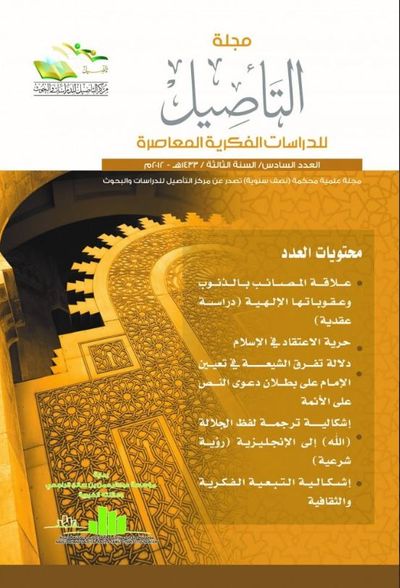 غلاف كتاب مجلة التأصيل للدرسات الفكرية المعاصرة - العدد السادس