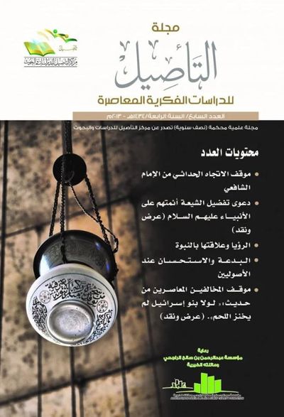 غلاف كتاب مجلة التأصيل للدرسات الفكرية المعاصرة - العدد السابع