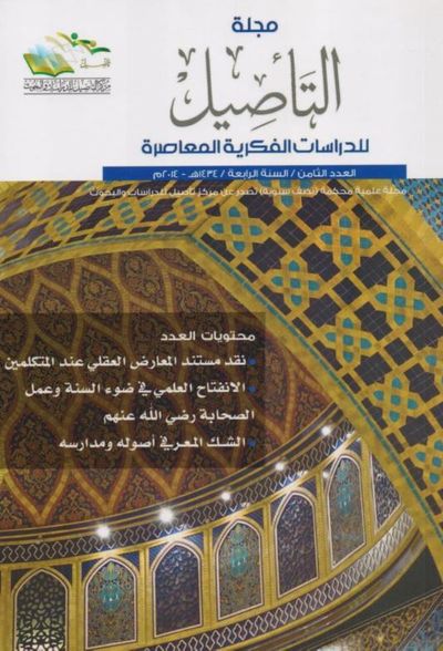 غلاف كتاب مجلة التأصيل للدرسات الفكرية المعاصرة - العدد الثامن