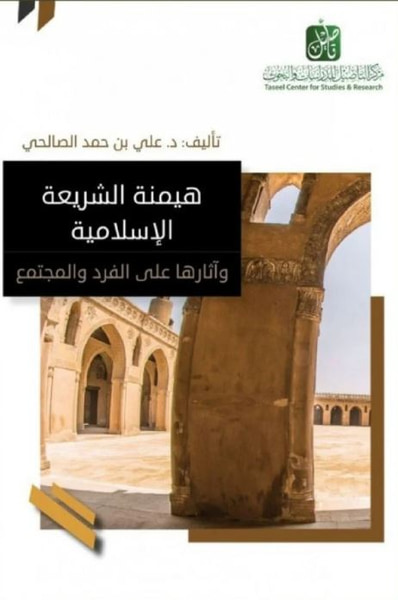 غلاف كتاب هيمنة الشريعة الإسلامية وآثارها على الفرد و المجتمع