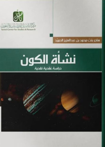 غلاف كتاب نشأة الكون ؛ دراسة عقدية نقدية
