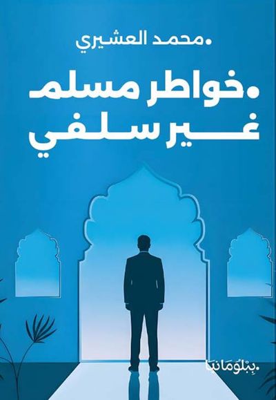 غلاف كتاب خواطر مسلم غير سلفي