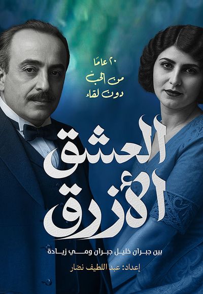 غلاف كتاب العشق الأزرق بين جبران خليل جبران ومي زيادة ؛ 20 عاماً من الحب دون لقاء