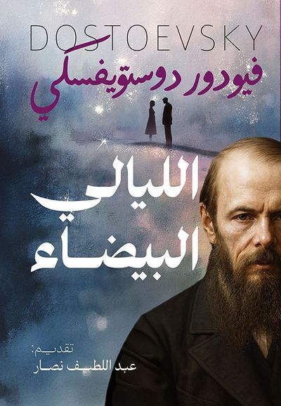 غلاف كتاب الليالي البيضاء