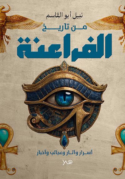 غلاف كتاب من تاريخ الفراعنة ؛ أســرار وآثــار وعجائب وأخبار