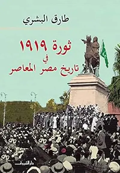 غلاف كتاب ثورة 1919 فى تاريخ مصر المعاصر