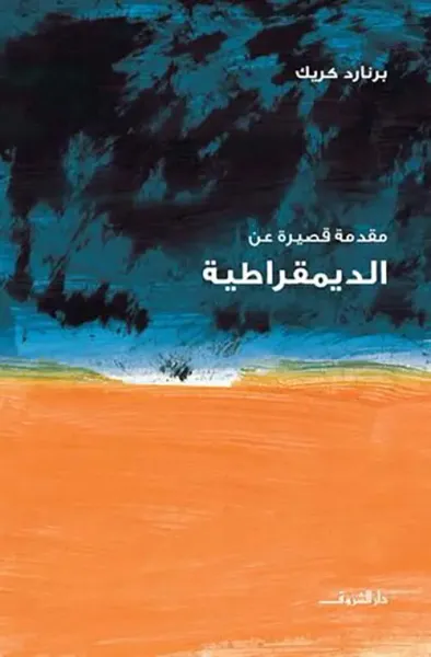 غلاف كتاب مقدمة قصيرة عن الديمقراطية