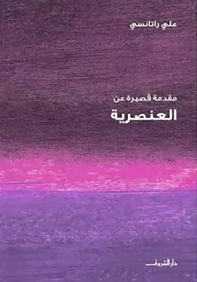 غلاف كتاب مقدمة قصيرة عن  العنصرية