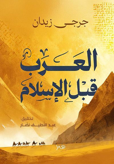 غلاف كتاب العرب قبل الإسلام