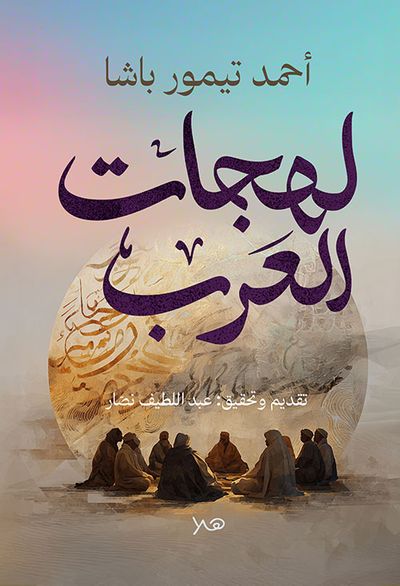 غلاف كتاب لهجات العرب