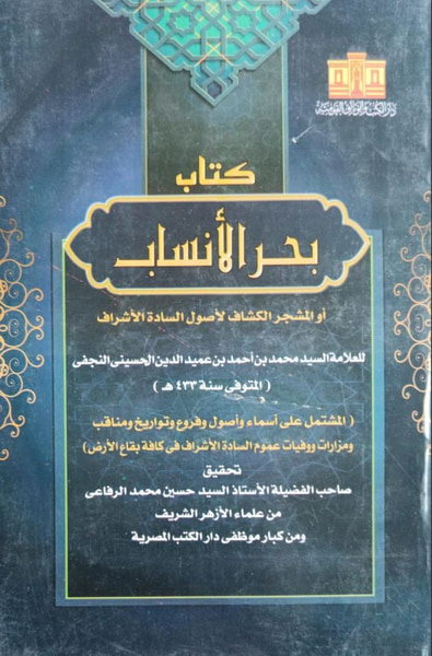 غلاف كتاب بحر الأنساب