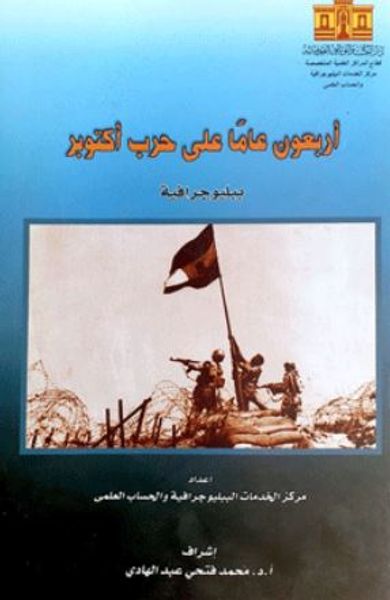 غلاف كتاب أربعون عامآ على حرب أكتوبر