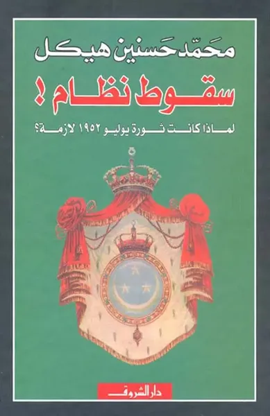 غلاف كتاب سقوط نظام ! لماذا كانت ثورة يوليو 1952 لازمة ؟
