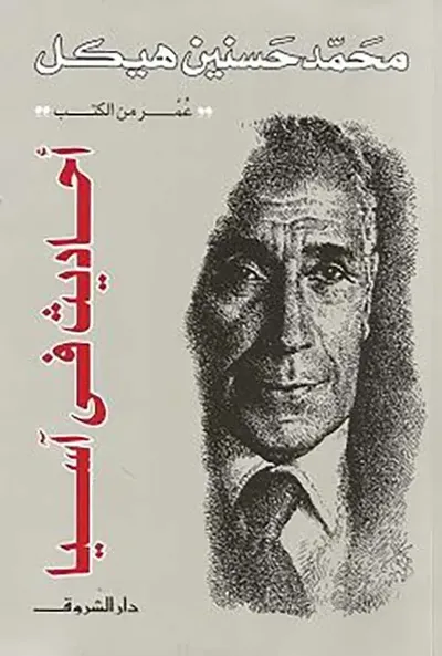 غلاف كتاب أحاديث في آسيا