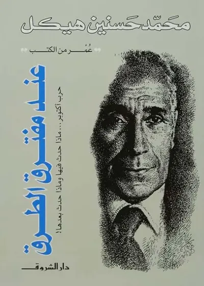 غلاف كتاب عند مفترق الطرق