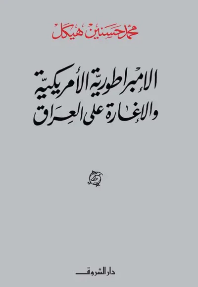 غلاف كتاب الإمبراطورية الأمريكية والإغارة على العراق