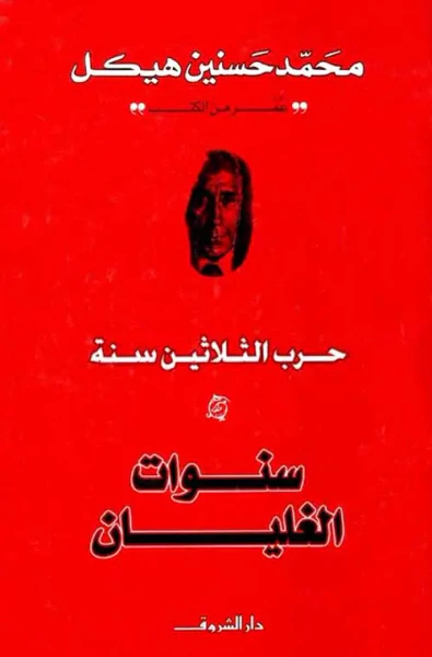 غلاف كتاب سنوات الغليان ؛ حرب الثلاثين سنة