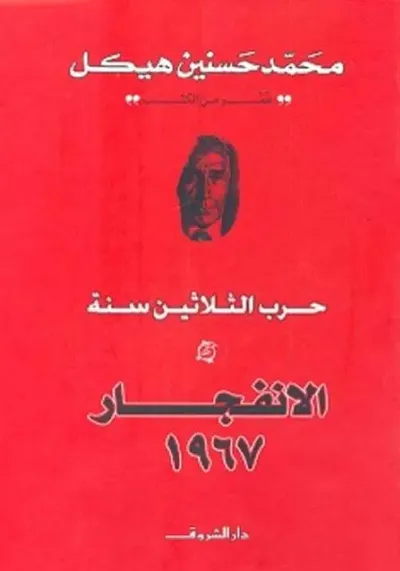 غلاف كتاب الإنفجار 1967 ؛ حرب الثلاثين سنة