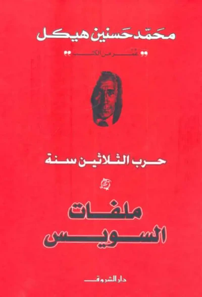 غلاف كتاب ملفات السويس ؛ حرب الثلاثين سنة