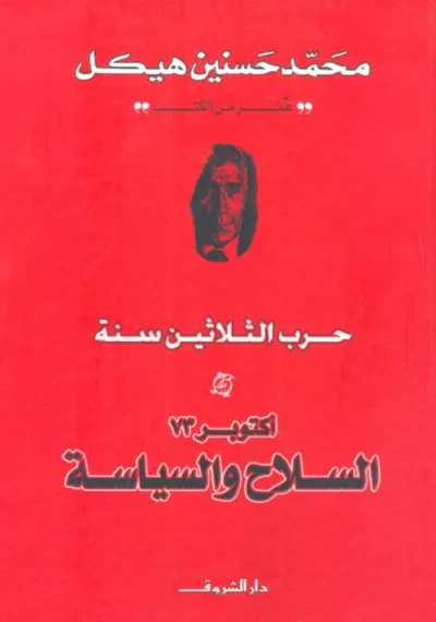 غلاف كتاب اكتوبر 73 ؛ السلاح والسياسة ؛ حرب الثلاثين سنة