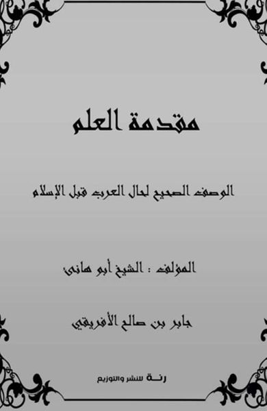 غلاف كتاب مقدمة العلم ؛ الوصف الصحيح لحال العرب قبل الإسلام