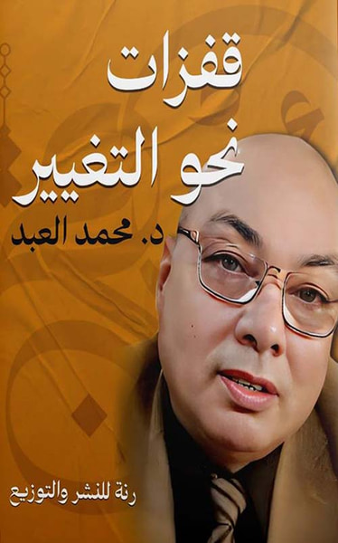 غلاف كتاب قفزات نحو التغيير