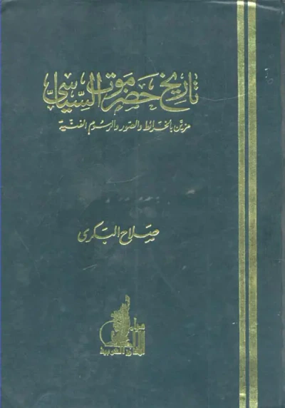 غلاف كتاب تاريخ حضرموت السياسي