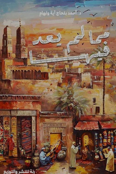 غلاف كتاب مما لم يعد فيها