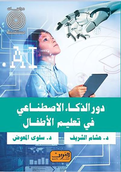غلاف كتاب دور الذكاء الاصطناعي في تعليم الأطفال