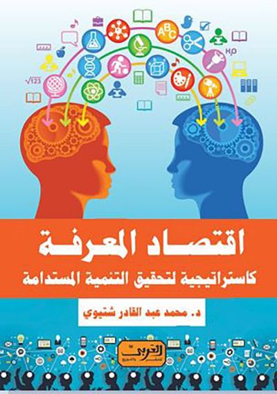غلاف كتاب اقتصاد المعرفة ؛ كاستراتيجية لتحقيق التنمية المستدامة