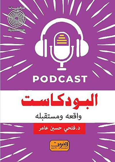 غلاف كتاب البودكاست ؛ واقعه ومستقبله