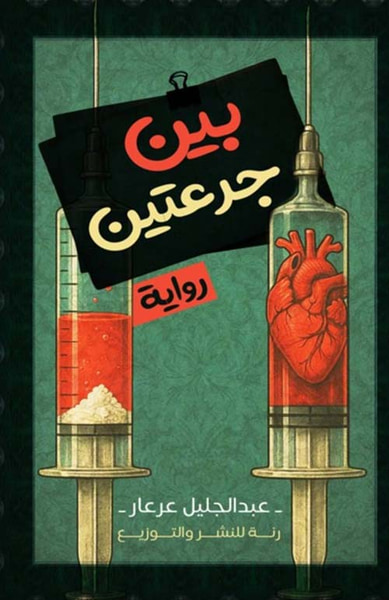 غلاف كتاب بين جرعتين