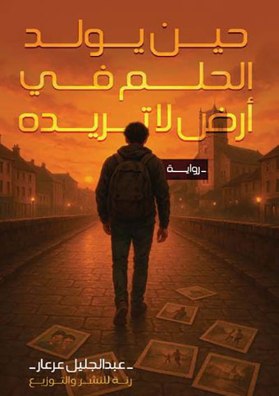 غلاف كتاب حين يولد الحلم في أرض لا تريده