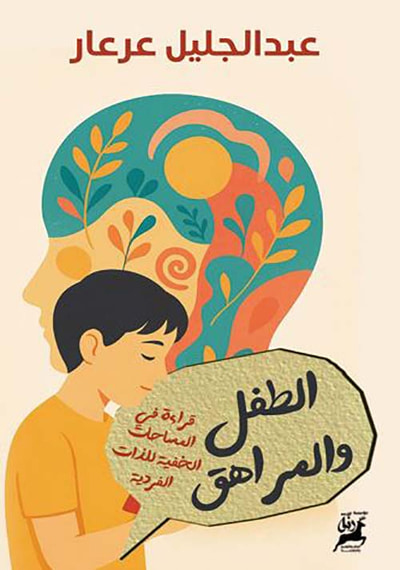 غلاف كتاب الطفل والمراهق