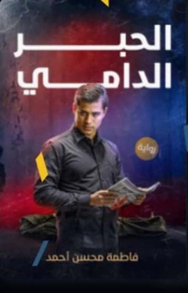 غلاف كتاب الحبر الدامي