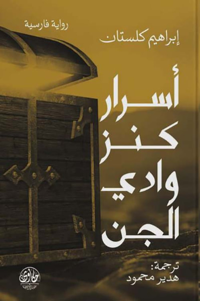 غلاف كتاب أسرار كنز وادي الجن