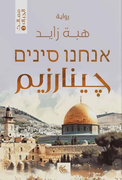 غلاف كتاب جينارزيم
