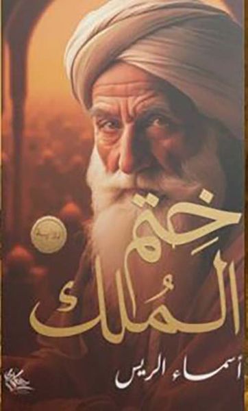 غلاف كتاب ختم الملك