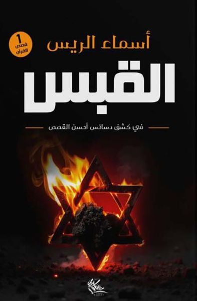 غلاف كتاب القبس ؛ في كشف دسائس أحسن القصص