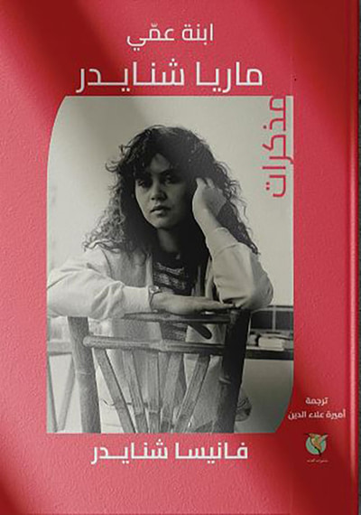 غلاف كتاب ابنة عمي ماريا شنايدر