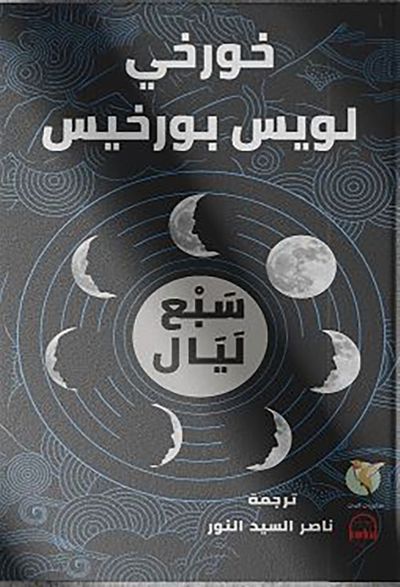 غلاف كتاب سبع ليال