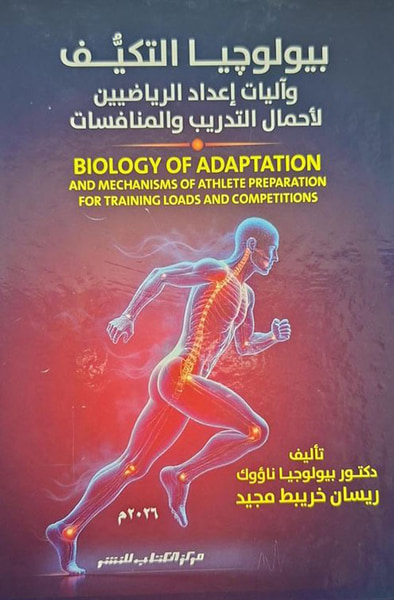 غلاف كتاب بيولوجيا التكيف وآليات إعداد الرياضيين لأحمال التدريب والمنافسات