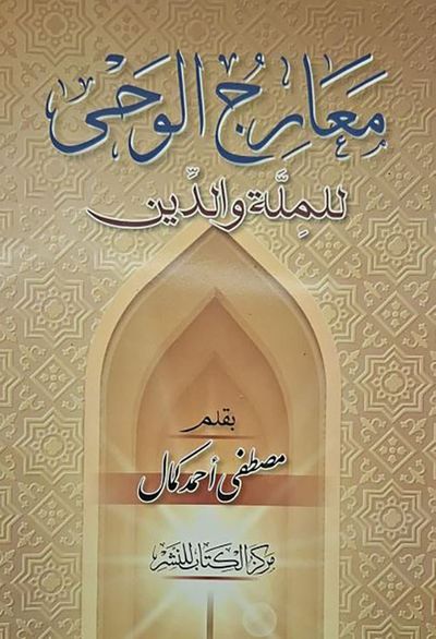 غلاف كتاب معارج الوحى للملة والدين