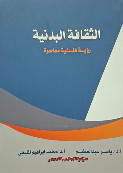 غلاف كتاب الثقافة البدنية ؛ رؤية فلسفية معاصرة