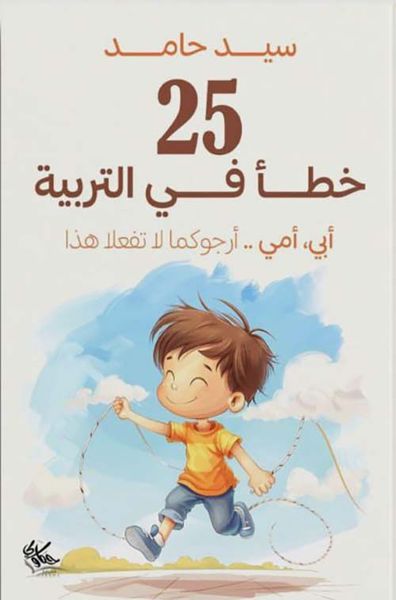 غلاف كتاب 25 خطأ في التربية ؛ أبي - أمي -أرجوكما لا تفعلا هذا