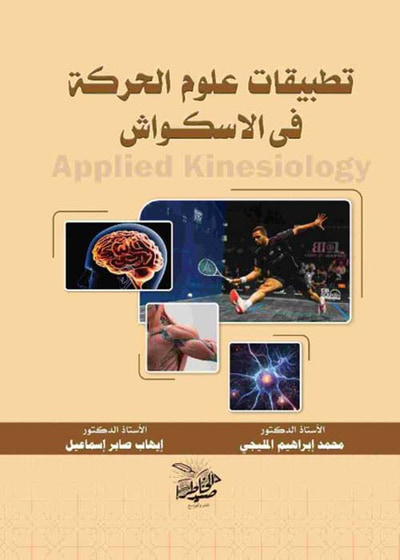 غلاف كتاب تطبيقات علوم الحركة في الاسكواش