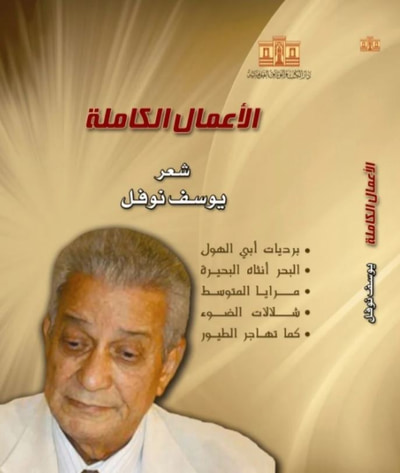 غلاف كتاب الأعمال الكاملة شعر يوسف نوفل