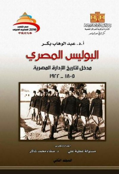 غلاف كتاب البوليس المصري مدخل لتاريخ الإدارة المصرية 1805 - 1922الجزء الثانى