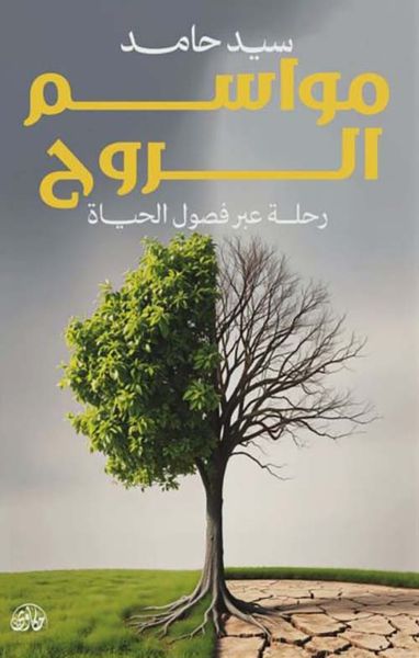 غلاف كتاب مواسم الروح ؛ رحلة عبر فصول الحياة