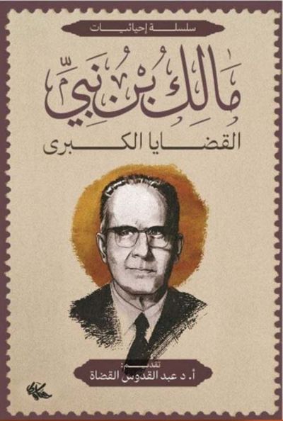 غلاف كتاب مالك بن نبي ؛ القضايا الكبرى